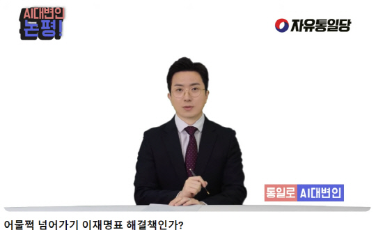 자유통일당이 운용 중인 AI대변인 중 남성 모델인 '통일로'의 최근 논평 영상.<유튜브 채널 '자유통일당' 영상 갈무리>